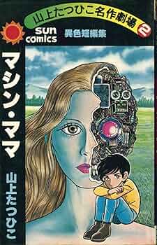 【朝日ソノラマ】山上たつひこ名作劇場 3巻セット / 山上たつひこ 朝日ソノラマ】山上たつひこ名作劇場 3巻セット / 山上たつひこ